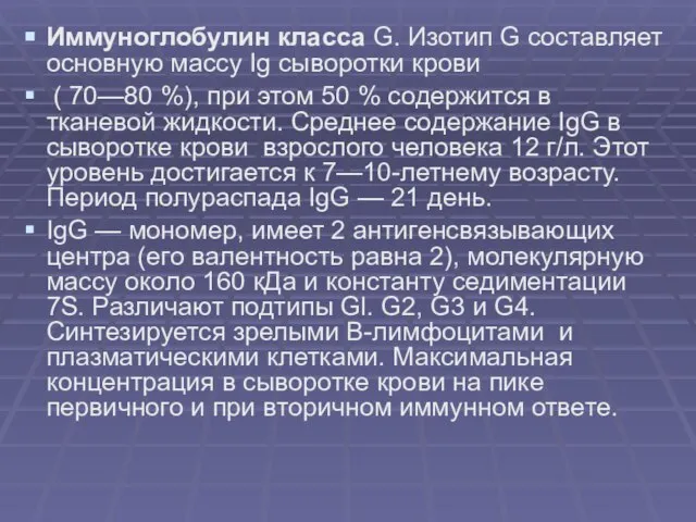 Иммуноглобулин класса G. Изотип G составляет основную массу Ig сыворотки крови (