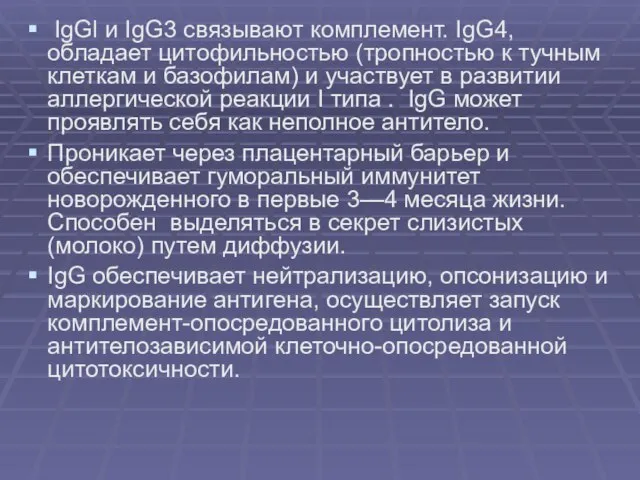 IgGl и IgG3 связывают комплемент. IgG4, обладает цитофильностью (тропностью к тучным клеткам