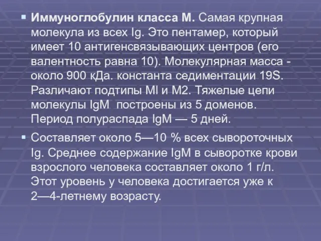 Иммуноглобулин класса М. Самая крупная молекула из всех Ig. Это пентамер, который