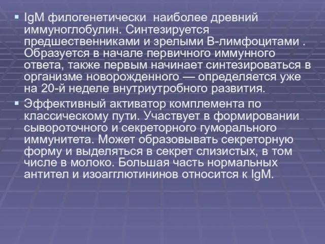 IgM филогенетически наиболее древний иммуноглобулин. Синтезируется предшественниками и зрелыми В-лимфоцитами . Образуется