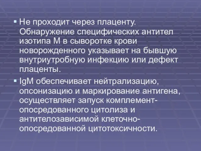 Не проходит через плаценту. Обнаружение специфических антител изотипа М в сыворотке крови