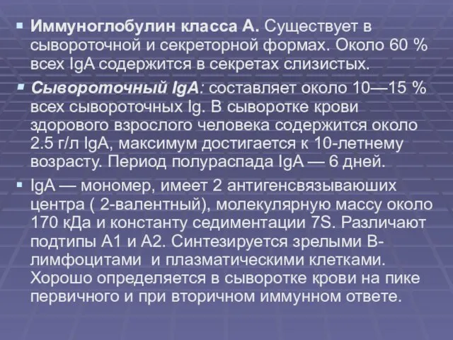 Иммуноглобулин класса А. Существует в сывороточной и секреторной формах. Около 60 %