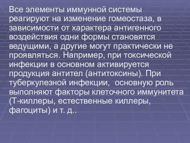 Все элементы иммунной системы реагируют на изменение гомеостаза, в зависимости от характера