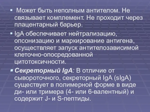 Может быть неполным антителом. Не связывает комплемент. Не проходит через плацентарный барьер.