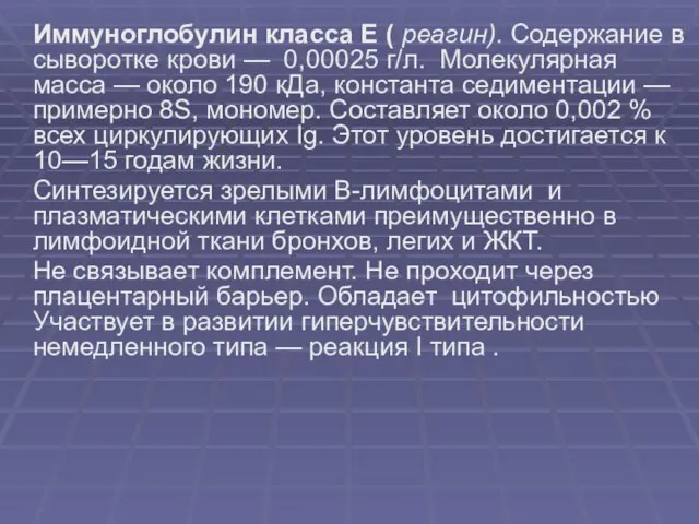 Иммуноглобулин класса Е ( реагин). Содержание в сыворотке крови — 0,00025 г/л.