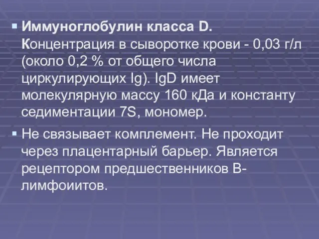 Иммуноглобулин класса D. Концентрация в сыворотке крови - 0,03 г/л (около 0,2