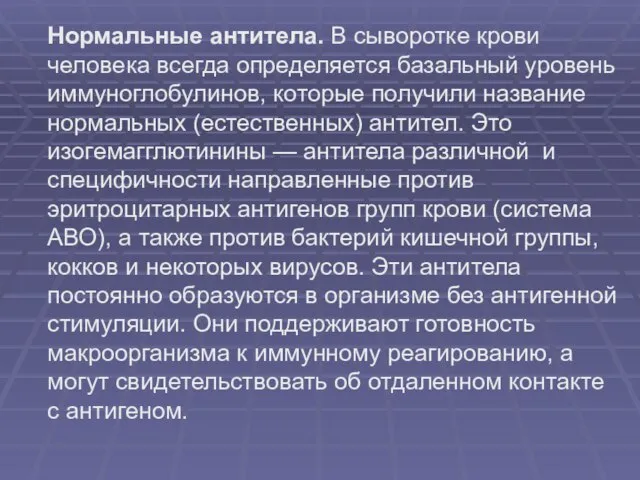 Нормальные антитела. В сыворотке крови человека всегда определяется базальный уровень иммуноглобулинов, которые