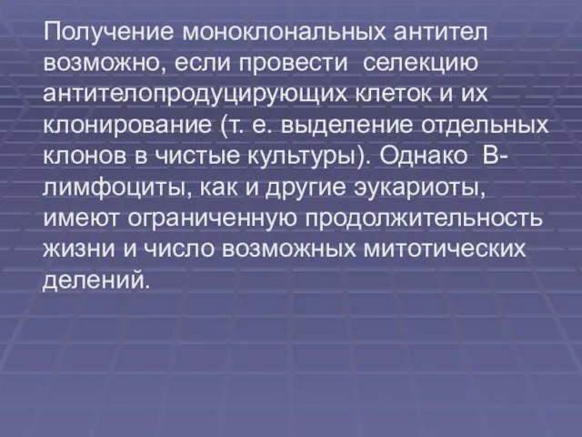 Получение моноклональных антител возможно, если провести селекцию антителопродуцирующих клеток и их клонирование