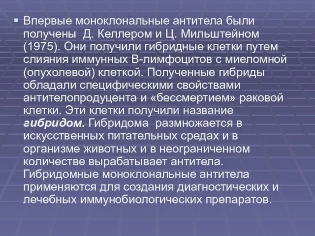 Впервые моноклональные антитела были получены Д. Келлером и Ц. Мильштейном (1975). Они