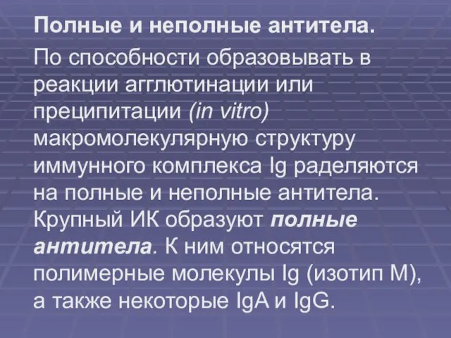 Полные и неполные антитела. По способности образовывать в реакции агглютинации или преципитации