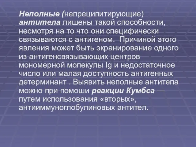 Неполные (непреципитирующие) антитела лишены такой способности, несмотря на то что они специфически