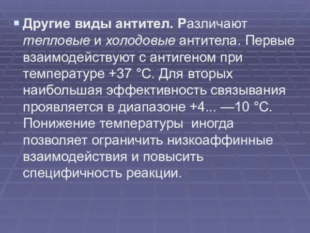 Другие виды антител. Различают тепловые и холодовые антитела. Первые взаимодействуют с антигеном