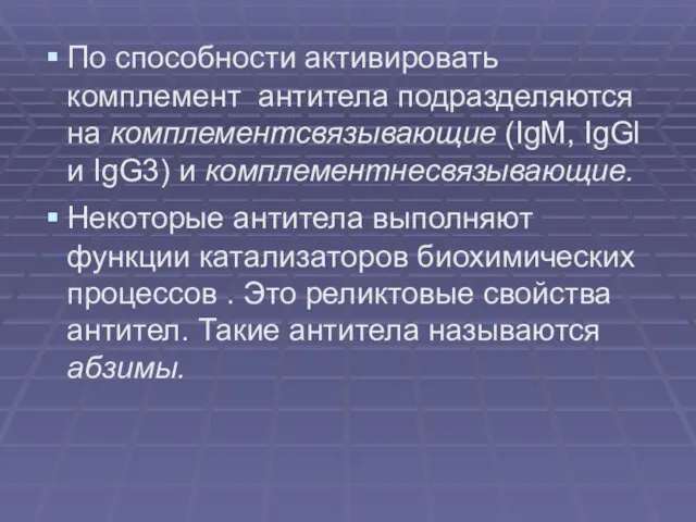 По способности активировать комплемент антитела подразделяются на комплементсвязывающие (IgM, IgGl и IgG3)