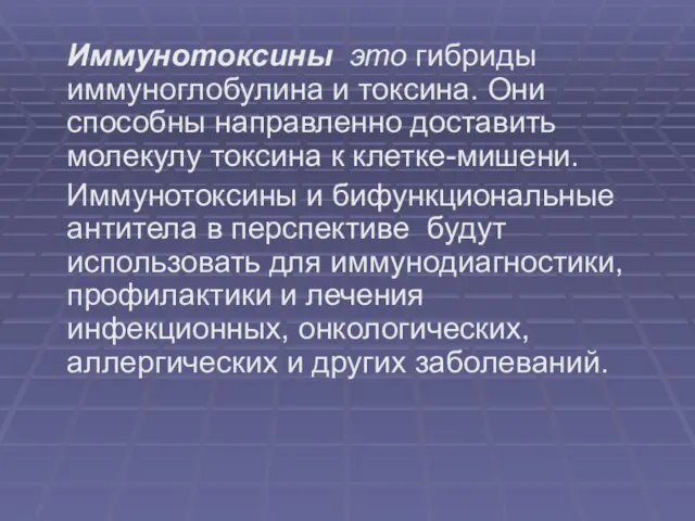 Иммунотоксины это гибриды иммуноглобулина и токсина. Они способны направленно доставить молекулу токсина