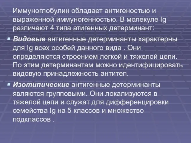 Иммуноглобулин обладает антигеностью и выраженной иммуногенностью. В молекуле Ig различают 4 типа