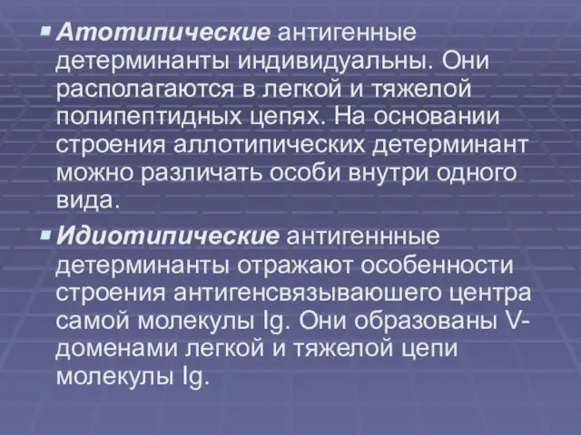 Атотипические антигенные детерминанты индивидуальны. Они располагаются в легкой и тяжелой полипептидных цепях.