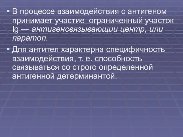 В процессе взаимодействия с антигеном принимает участие ограниченный участок Ig — антигенсвязывающии