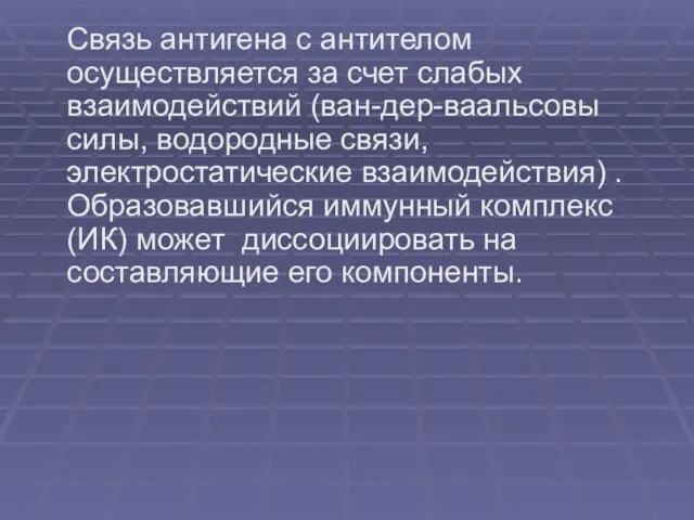 Связь антигена с антителом осуществляется за счет слабых взаимодействий (ван-дер-ваальсовы силы, водородные