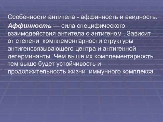 Особенности антитела - аффинность и авидность. Аффинность — сила специфического взаимодействия антитела