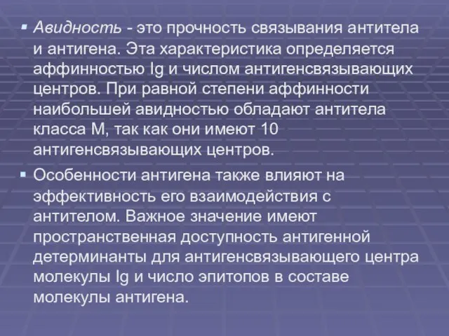 Авидность - это прочность связывания антитела и антигена. Эта характеристика определяется аффинностью