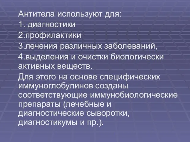 Антитела используют для: 1. диагностики 2.профилактики 3.лечения различных заболеваний, 4.выделения и очистки