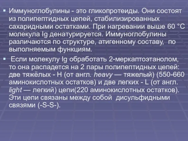 Иммуноглобулины - это гликопротеиды. Они состоят из полипептидных цепей, стабилизированных сахаридными остатками.