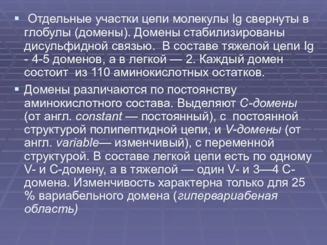 Отдельные участки цепи молекулы Ig свернуты в глобулы (домены). Домены стабилизированы дисульфидной