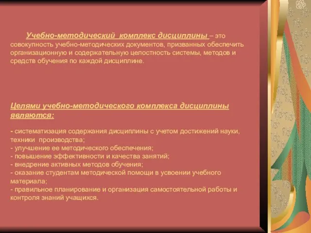 Учебно-методический комплекс дисциплины – это совокупность учебно-методических документов, призванных обеспечить организационную и