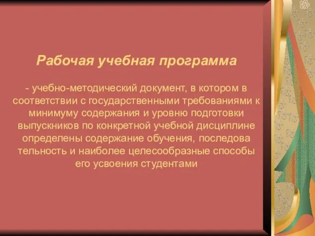 Рабочая учебная программа - учебно-методический документ, в котором в соответствии с государственными