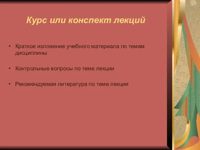 Курс или конспект лекций Краткое изложение учебного материала по темам дисциплины Контрольные