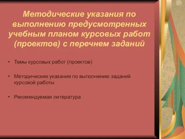 Методические указания по выполнению предусмотренных учебным планом курсовых работ (проектов) с перечнем