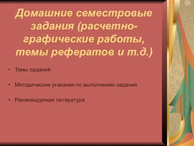 Домашние семестровые задания (расчетно-графические работы, темы рефератов и т.д.) Темы заданий Методические