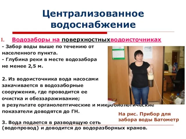 Централизованное водоснабжение Водозаборы на поверхностныхводоисточниках - Забор воды выше по течению от