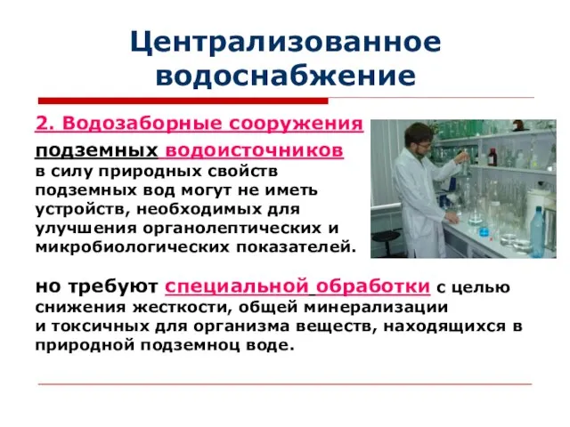 2. Водозаборные сооружения подземных водоисточников в силу природных свойств подземных вод могут