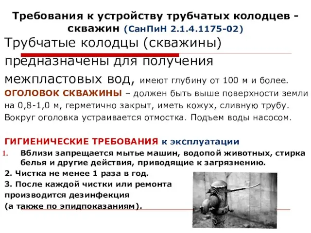 Трубчатые колодцы (скважины) предназначены для получения межпластовых вод, имеют глубину от 100