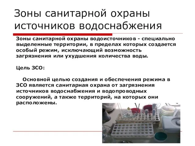 Зоны санитарной охраны источников водоснабжения Зоны санитарной охраны водоисточников - специально выделенные