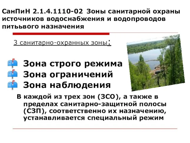 СанПиН 2.1.4.1110-02 Зоны санитарной охраны источников водоснабжения и водопроводов питььвого назначения 3