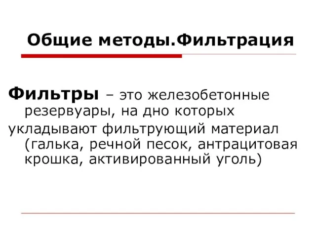 Общие методы.Фильтрация Фильтры – это железобетонные резервуары, на дно которых укладывают фильтрующий