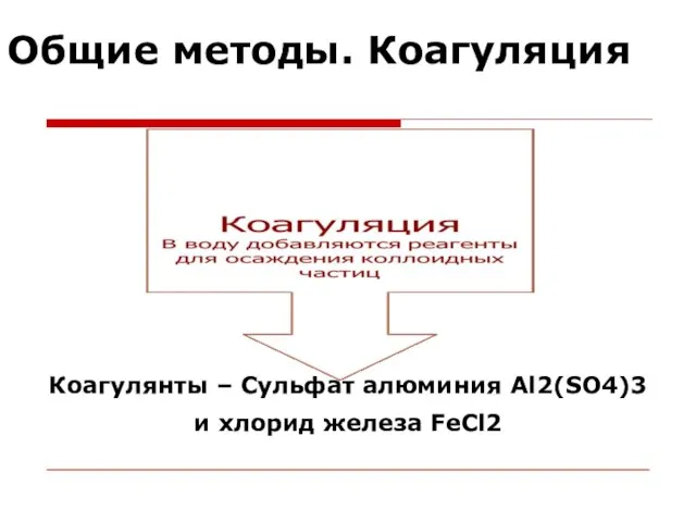 Общие методы. Коагуляция Коагулянты – Сульфат алюминия Al2(SO4)3 и хлорид железа FeCl2