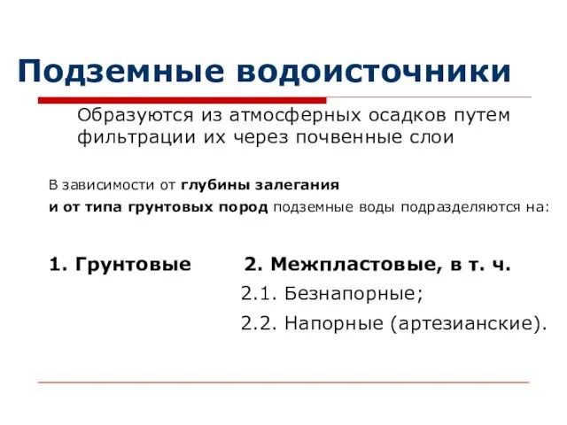 Подземные водоисточники Образуются из атмосферных осадков путем фильтрации их через почвенные слои