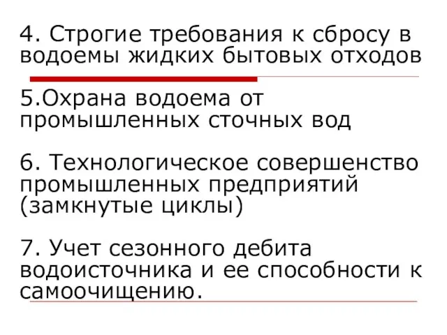 4. Строгие требования к сбросу в водоемы жидких бытовых отходов 5.Охрана водоема