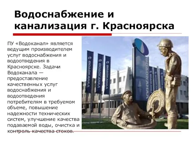 ПУ «Водоканал» является ведущим производителем услуг водоснабжения и водоотведения в Красноярске. Задачи