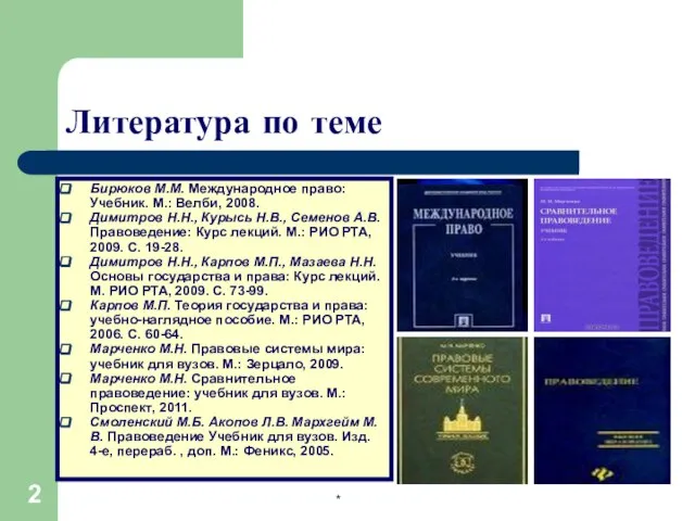 * Литература по теме Бирюков М.М. Международное право: Учебник. М.: Велби, 2008.