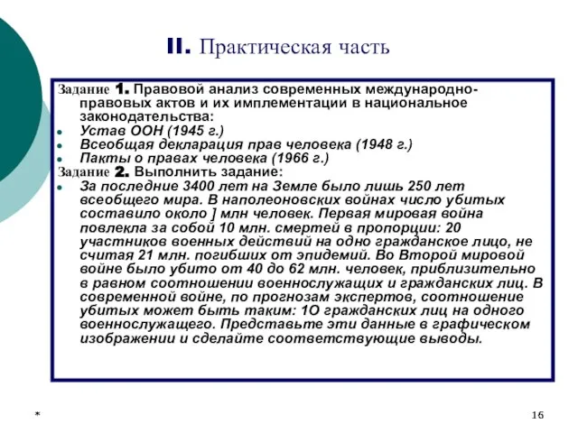 * * * II. Практическая часть Задание 1. Правовой анализ современных международно-правовых