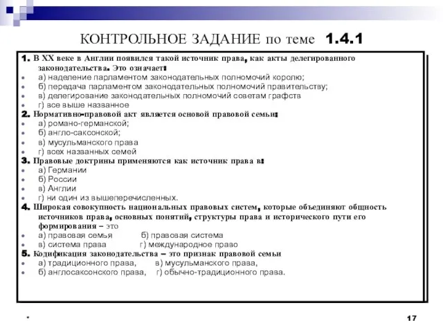 * 1. В ХХ веке в Англии появился такой источник права, как