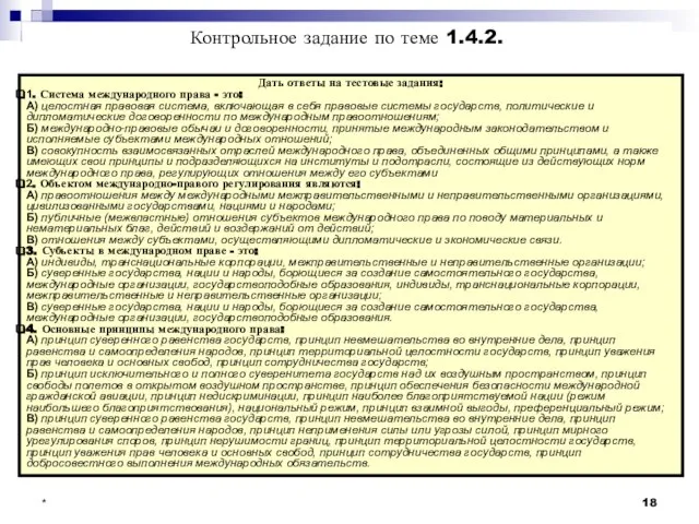 * Контрольное задание по теме 1.4.2. Дать ответы на тестовые задания: 1.