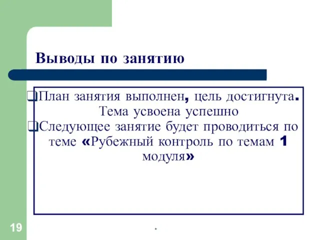 * Выводы по занятию План занятия выполнен, цель достигнута. Тема усвоена успешно