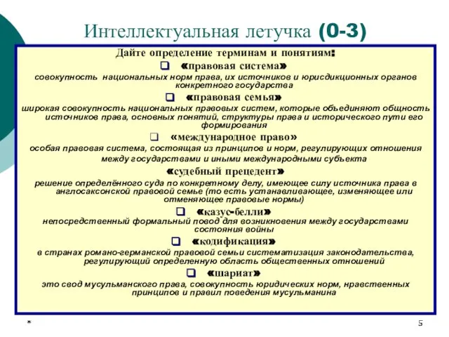 * * * Интеллектуальная летучка (0-3) Дайте определение терминам и понятиям: «правовая