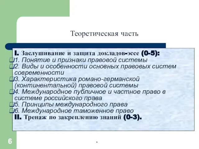 * * I. Заслушивание и защита докладов-эссе (0-5): 1. Понятие и признаки