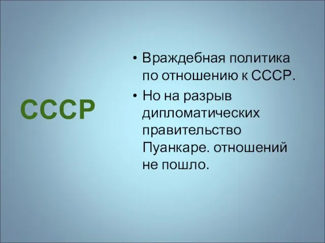 СССР Враждебная политика по отношению к СССР. Но на разрыв дипломатических правительство Пуанкаре. отношений не пошло.